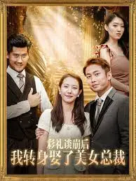 《彩礼谈崩后我娶了总裁》：逆袭爽剧，看小伙如何赢得真爱！