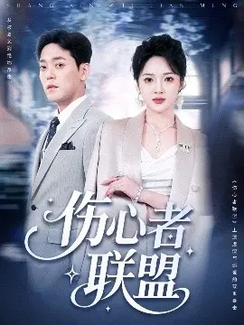 伤心者联盟：热血青春逆袭的感人故事
