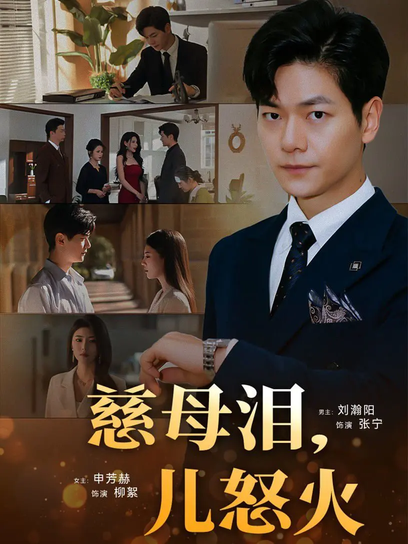 《慈母泪儿怒火》：看单亲妈妈如何在职场与亲情中抉择