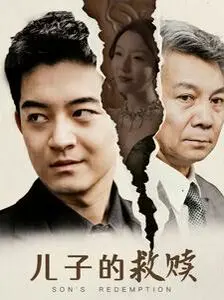 《儿子的救赎》：一场关于爱与救赎的深刻情感之旅