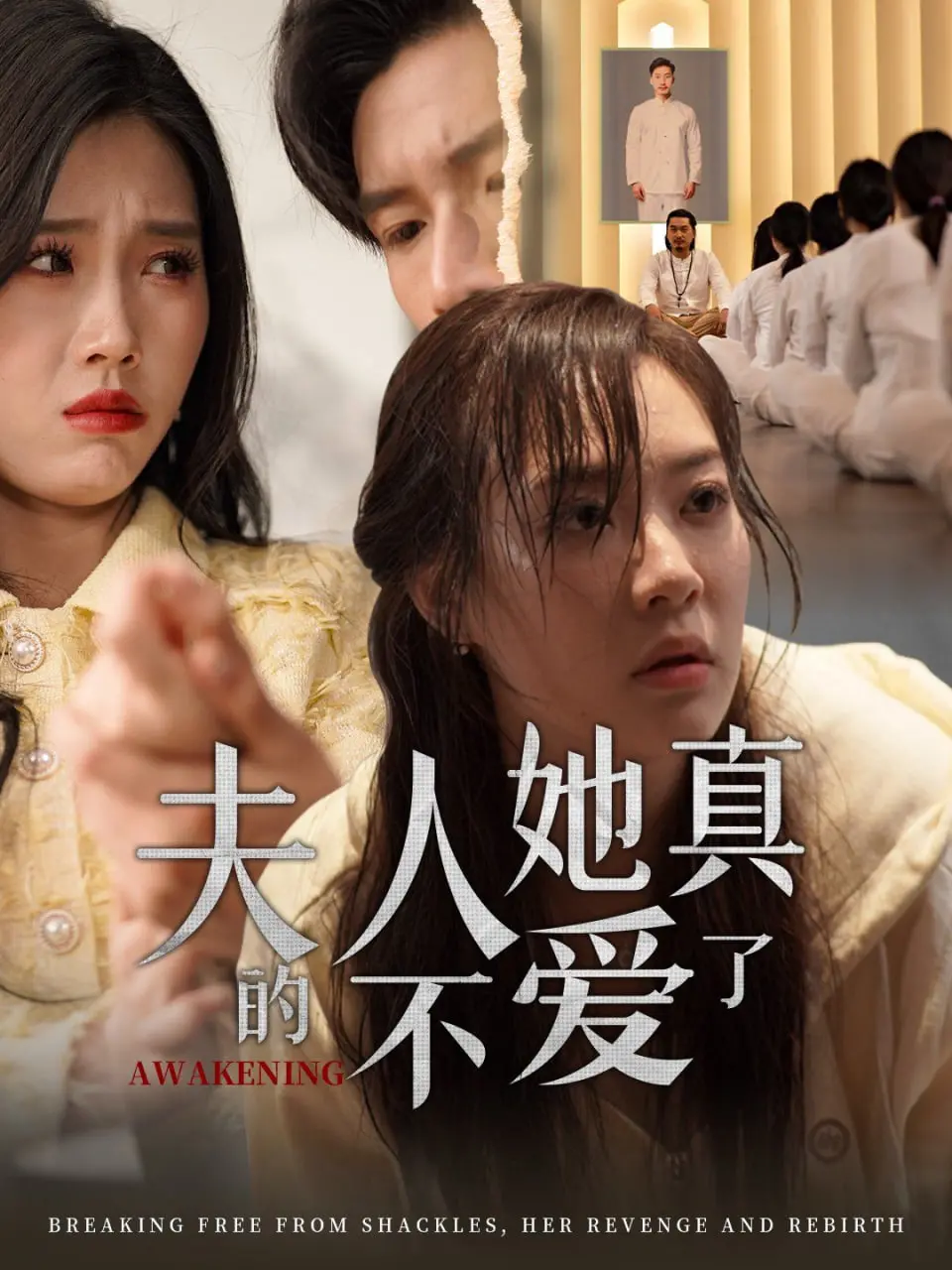 《夫人她真的不爱了》：霸道总裁的追妻火葬场？真香警告！