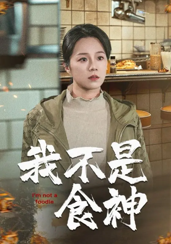 《我不是食神》：小人物的美食逆袭，爆笑又暖心！