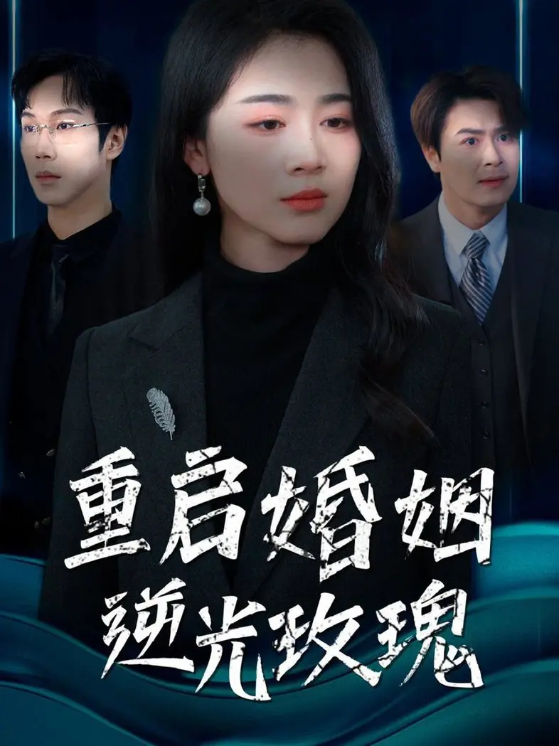 《重启婚姻逆光玫瑰》：在破碎中绽放，寻找真爱与自我