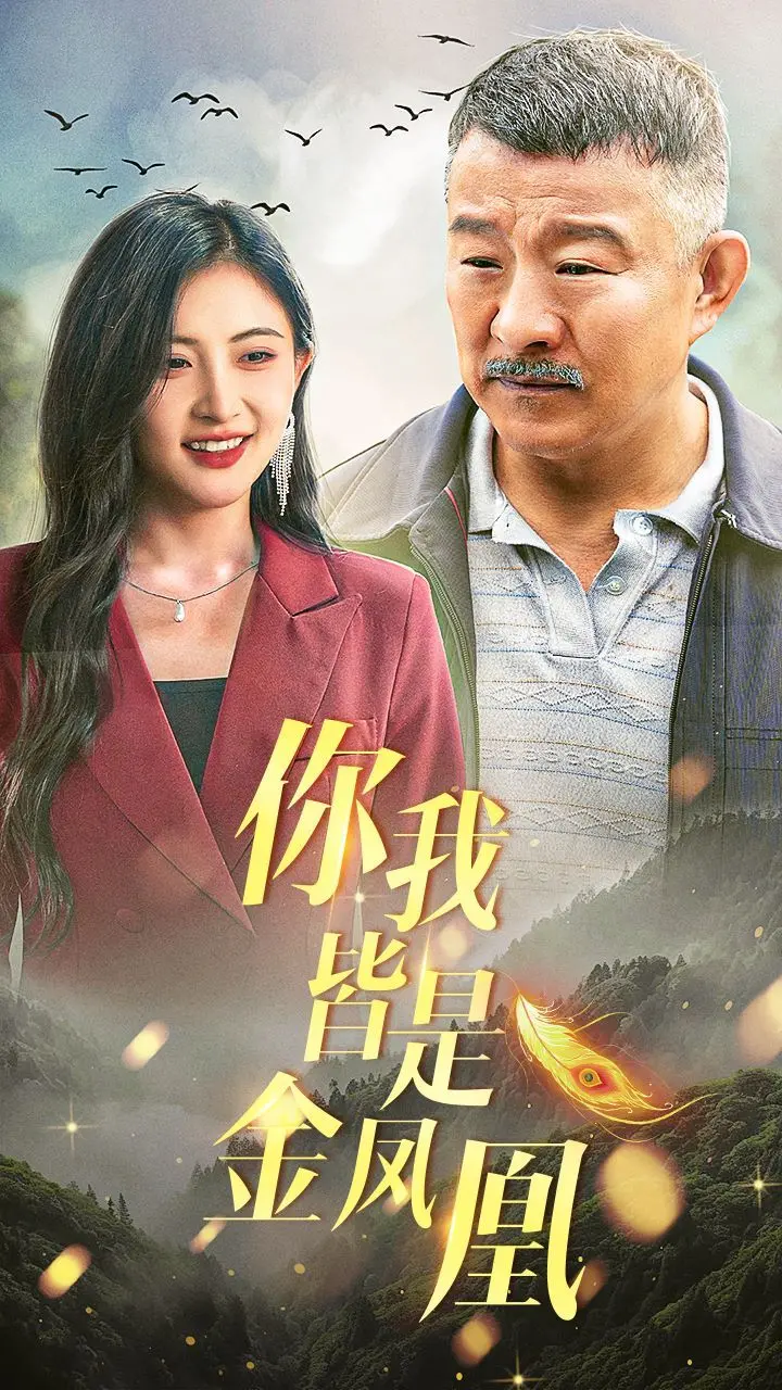 《你我皆是金凤凰》：乡村振兴路上的青春与爱情赞歌