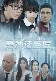 揭秘《黑神话巨匠》：东方传奇与史诗冒险之旅