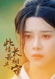 永恒守望的爱情传奇：电影《此情若是长相守》解析