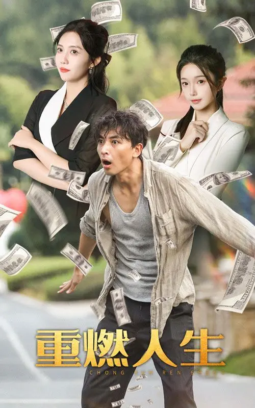 《重燃人生》影评：在逆境中绽放，寻找生命真谛