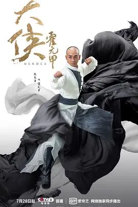 大侠霍元甲：传奇武林英雄的精彩传记