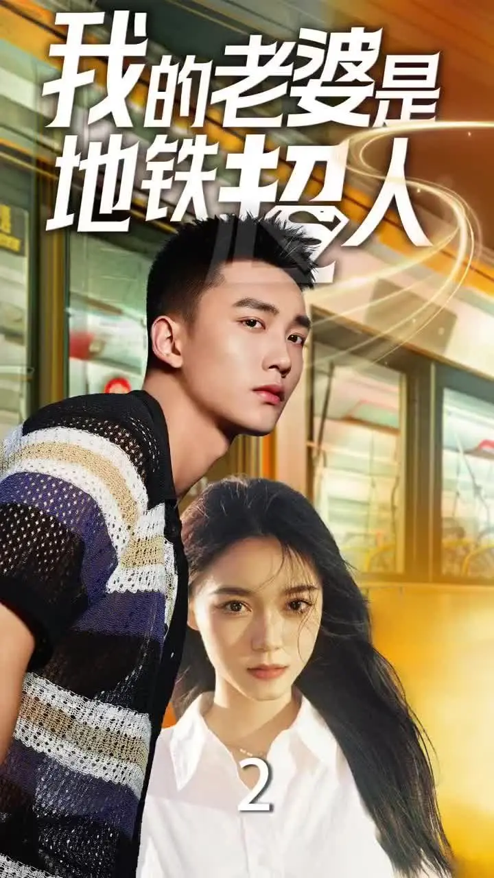 我的老婆是地铁超人 海报