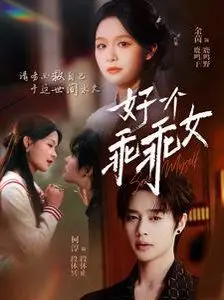 《好一个乖乖女》：颠覆人设的背后，是少女的觉醒还是深渊的诱惑？