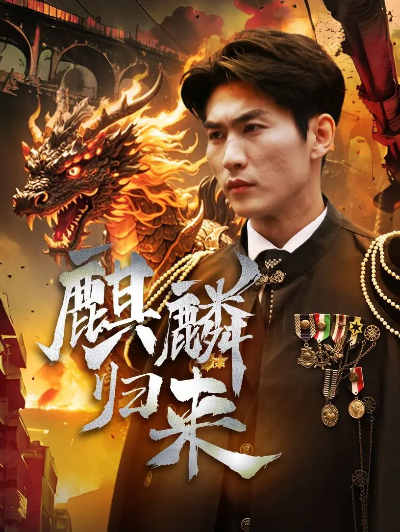 麒麟归来 海报