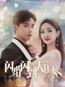 《闪婚闪到大BOOS》：霸道总裁的甜蜜陷阱，先婚后爱的爆笑罗曼史！