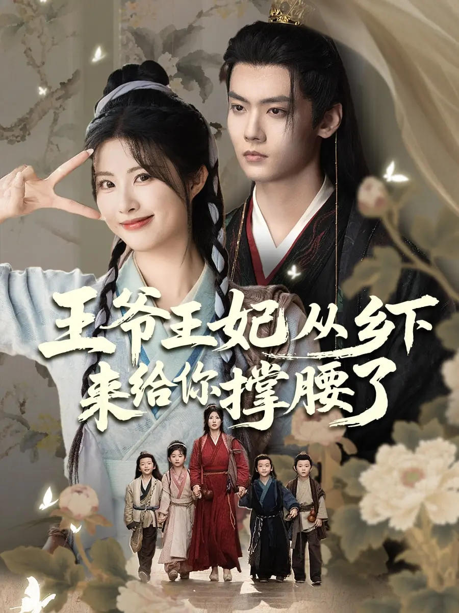 《王爷王妃从乡下来给你撑腰了》：爆笑穿越，乡村夫妇的都市逆袭