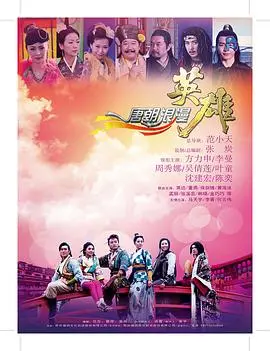 龙宝之巅 海报