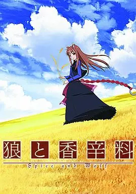 《狼与香辛料》第一季：狼少女与商人的奇幻冒险之旅