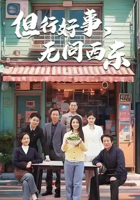 但行好事无问西东 海报
