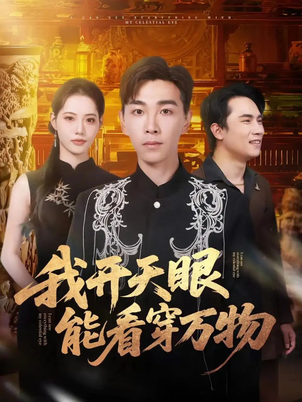 《我开天眼能看穿万物》：爽文逆袭？看小人物如何开挂，玩转人生！