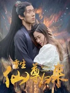 《重生仙尊归来》：都市逆袭爽文天花板？看落魄仙尊如何玩转现代都市，再掀风云！
