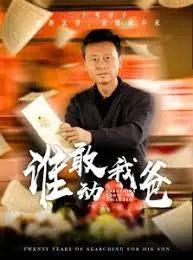 硬汉柔情！《谁敢动我爸》：看父爱如山，铁汉也怕绕指柔！