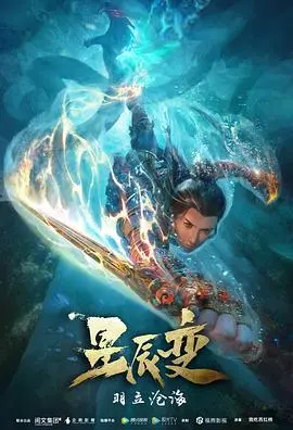 《星辰变 第二季》：燃爆修真宇宙，秦羽逆天改命之路再启程！