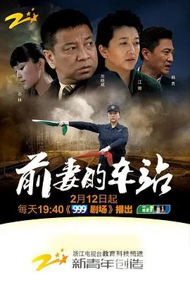 《前妻的车站》：情感的站台，命运的列车，婚姻解体后的人生新篇章？