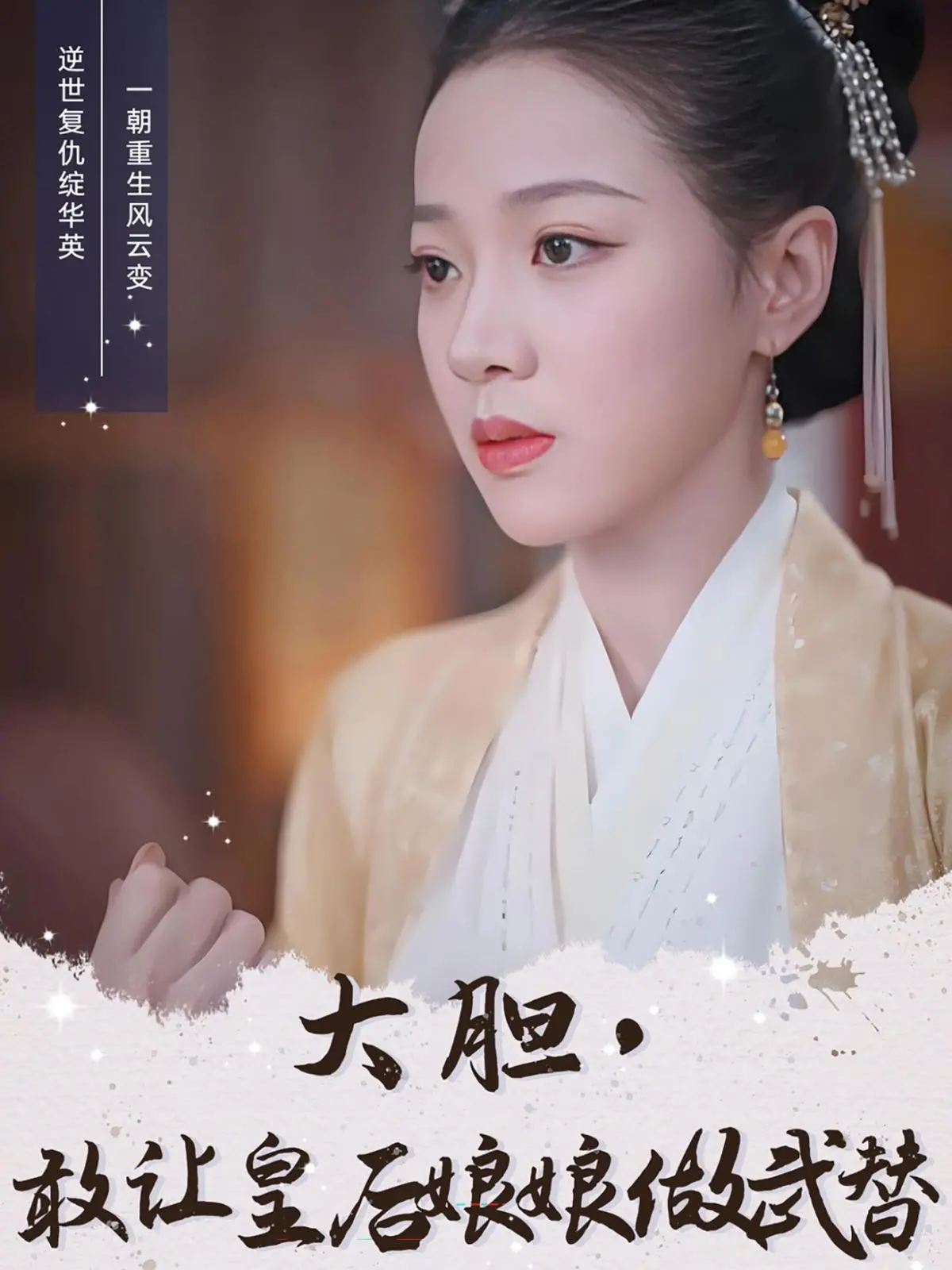 颠覆后宫！《大胆，敢让皇后娘娘做武替》：爆笑宫斗下的女性觉醒与自我追寻