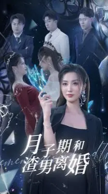 《月子期和渣男离婚》：女性觉醒的利刃，撕碎婚姻枷锁，拥抱新生！