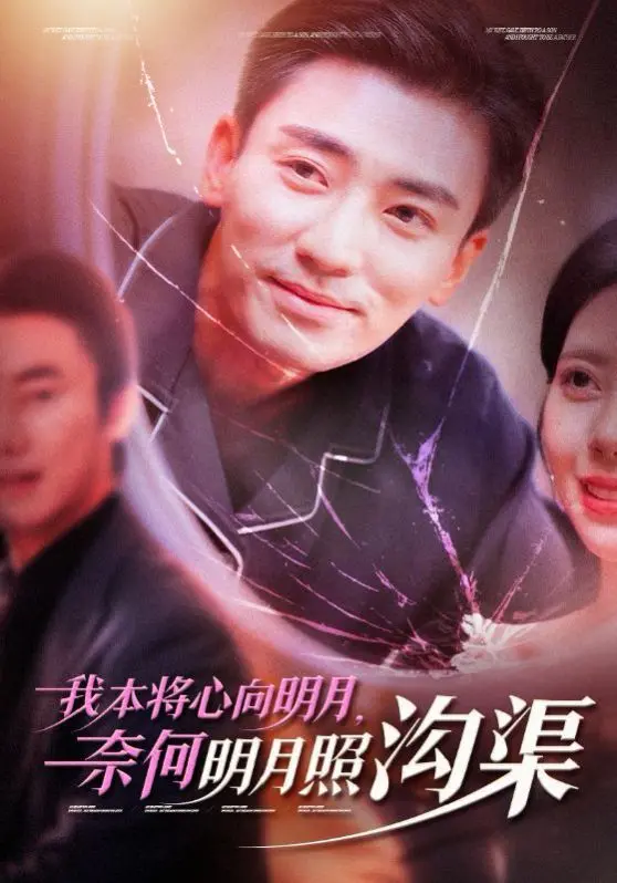 《我本将心向明月奈何明月照沟渠》影评：爱而不得？当代情感困境的深度解读