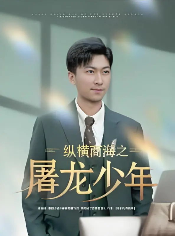 《纵横商海之屠龙少年》：热血少年商战传奇，看草根如何逆袭，影评深度剖析