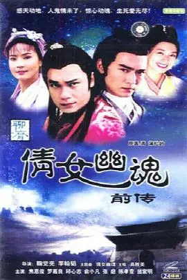 《倩女幽魂前传之伍秋月》影评：超越经典的青春奇幻，再续宁采臣聂小倩前缘？