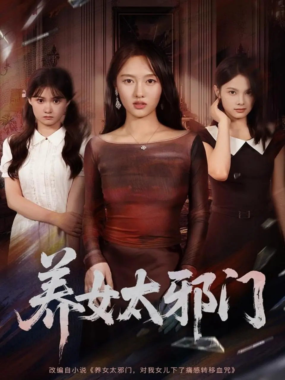 养女太邪门 海报