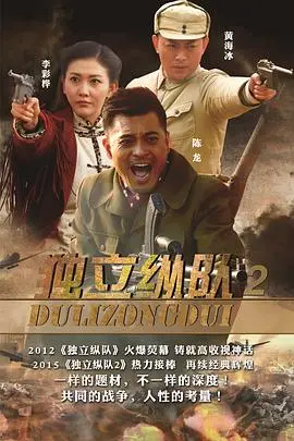 《独立纵队2》：烽火再燃，热血英雄铁血丹心再谱传奇！