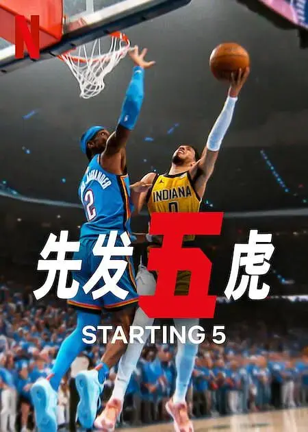 先发五虎 第二季 海报