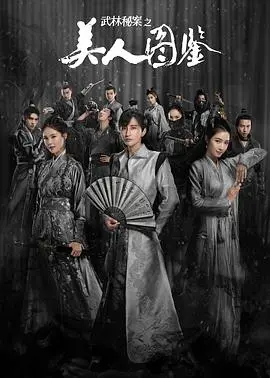 《武林秘案之美人图鉴》：江湖奇案背后，谁才是真正的美人？