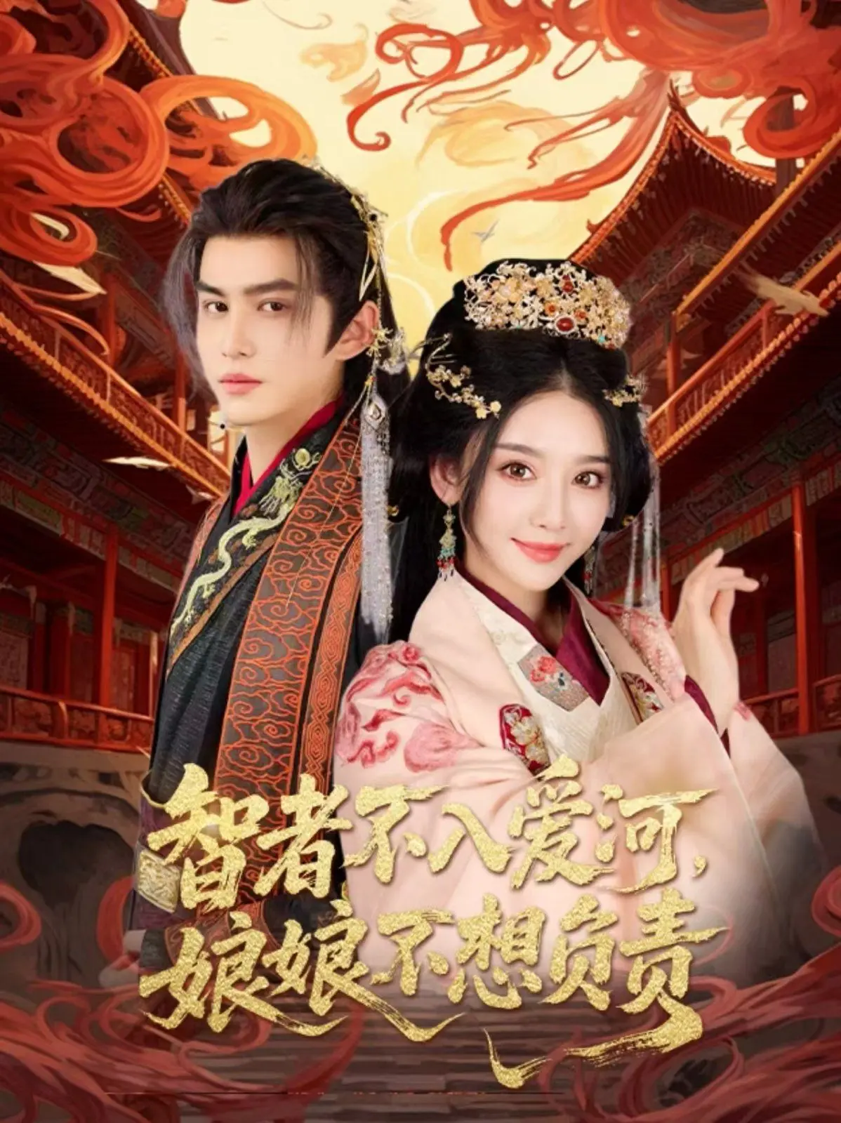 《智者不入爱河》？不！这是娘娘的清醒选择与逃避责任的爆笑指南！