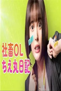 《社畜OL知惠丸日记》：爆笑社畜生存实录，献给每一个在格子间战斗的你！