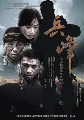 兵峰 海报