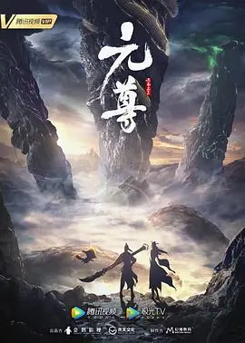 《元尊 第三季》燃爆来袭！周元崛起之路再升级，国漫巅峰之作不容错过！