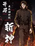 《开局我在诸神院斩神》动态漫画：燃爆！少年弑神之路，逆天改命！