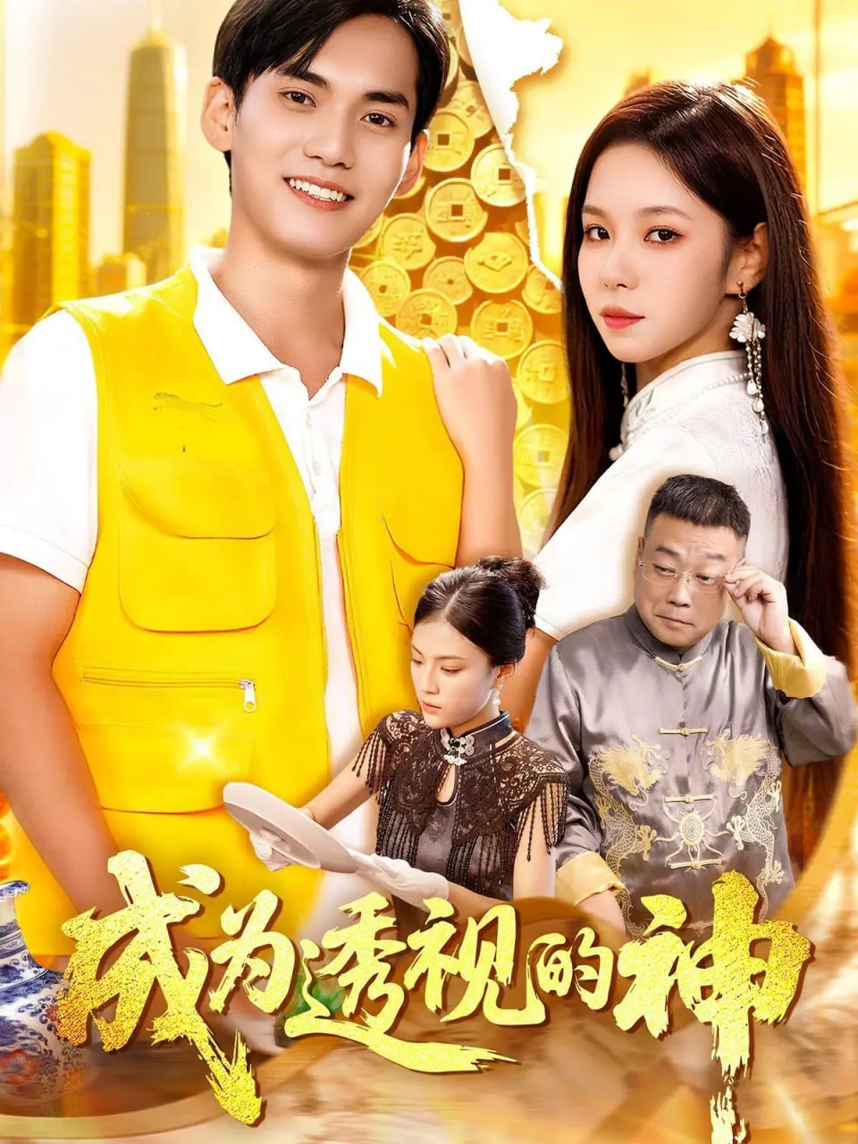 成为透视的神 海报