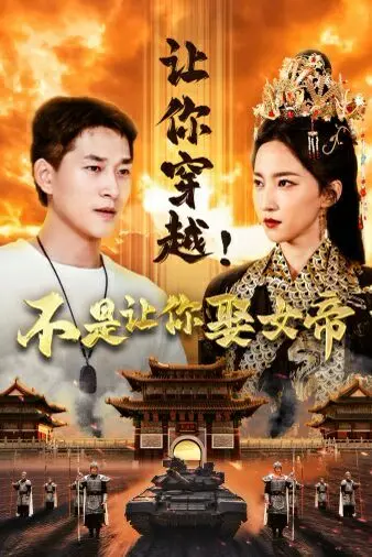 让你穿越！不是让你娶女帝 海报