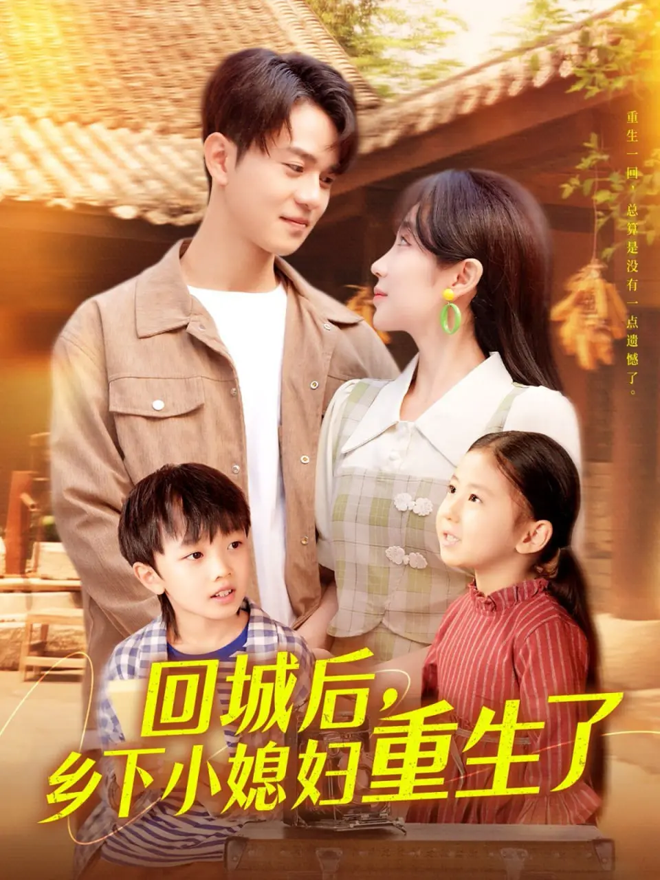 《回城后乡下小媳妇重生了》：逆天改命，看小媳妇如何玩转都市，谱写不一样的人生！