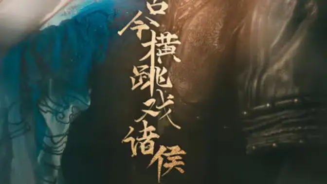 《古今横跳戏诸侯》：爆笑穿越剧，看现代屌丝如何玩转古代朝堂！