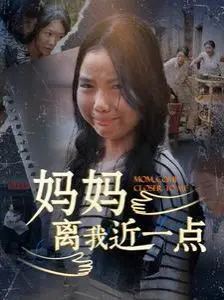 《妈妈离我近一点》：母爱的羁绊与救赎，一部触动灵魂的家庭伦理剧
