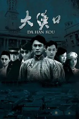 重温老汉口风云：《大汉口》史诗巨制，再现汉口百年兴衰！