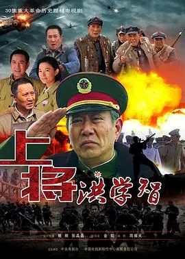 《上将洪学智》影评：从战火硝烟到赤子情怀，致敬共和国脊梁！