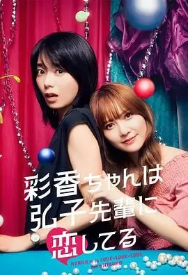 彩香最爱弘子前辈 海报