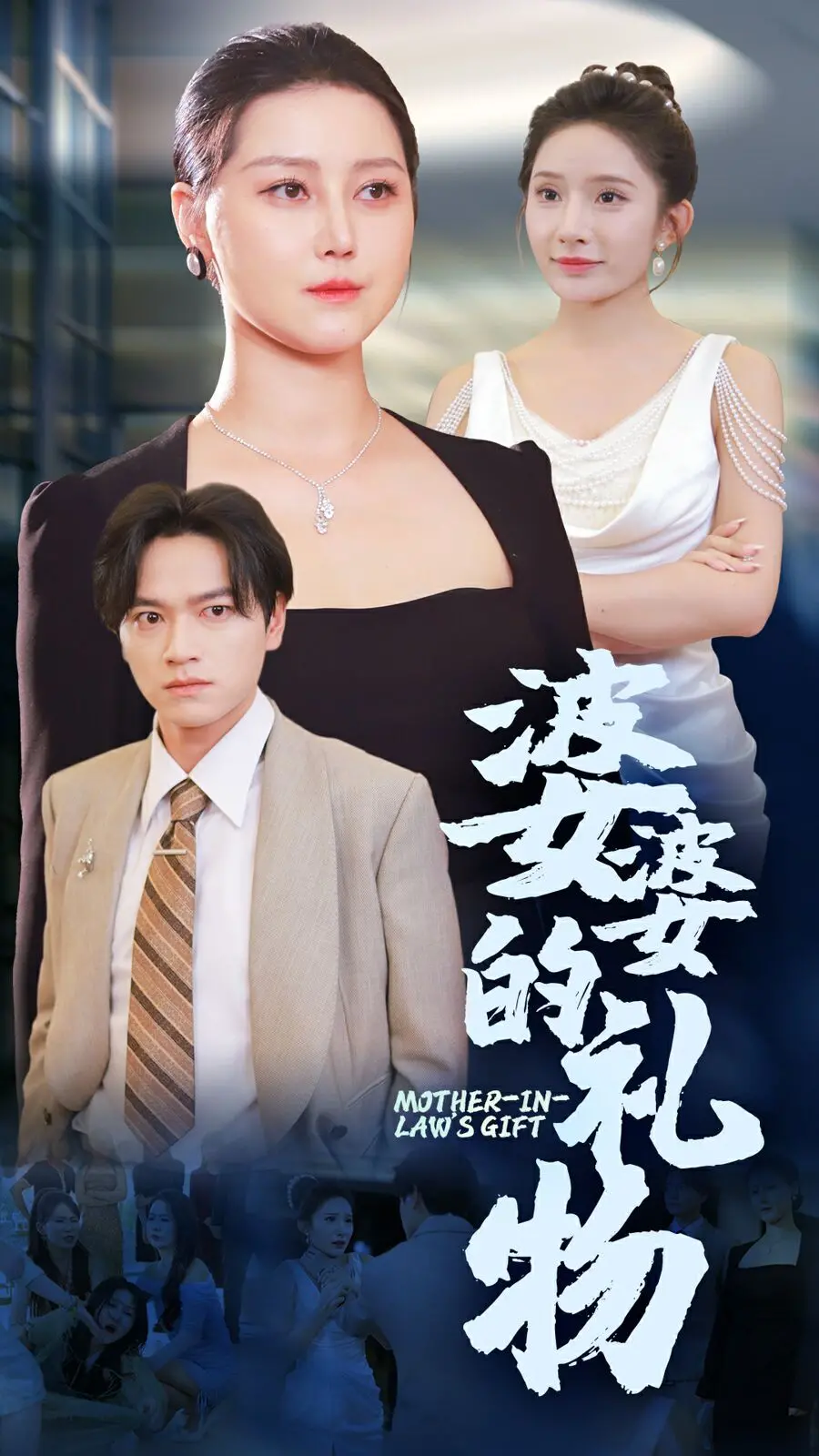 婆婆的礼物 海报