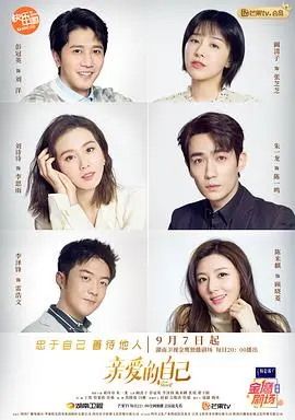 《亲爱的自己》：都市情感的真实写照，迷茫与重生的治愈之旅，寻找遗失的自我！