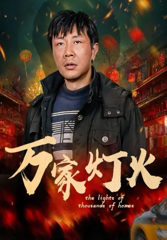《万家灯火》：烟火人间的苦与乐，时代洪流下小人物的命运悲歌